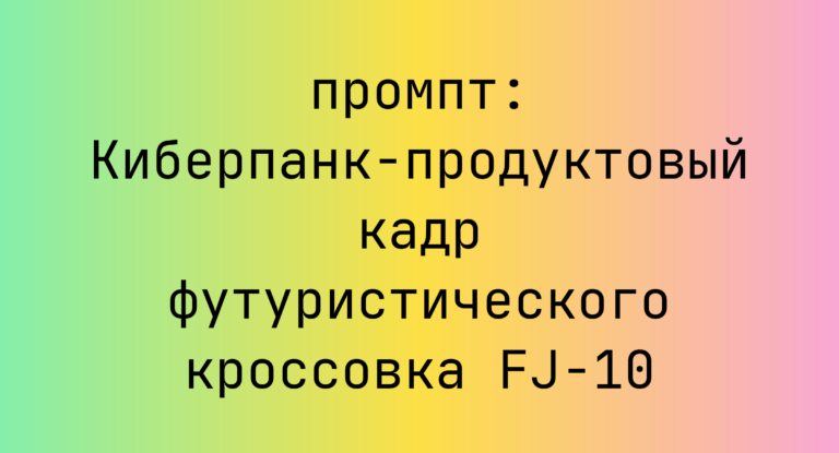 Киберпанк-продуктовый кадр футуристического кроссовка FJ-10