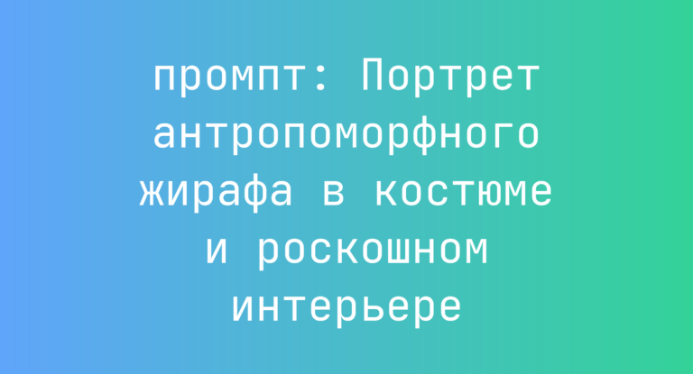 Портрет антропоморфного жирафа в костюме и роскошном интерьере