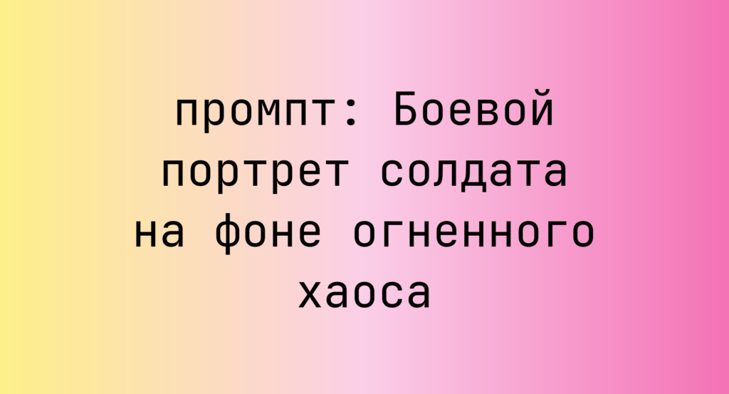 Боевой портрет солдата на фоне огненного хаоса