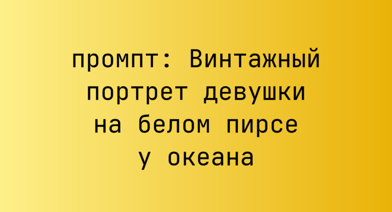 Винтажный портрет девушки на белом пирсе у океана