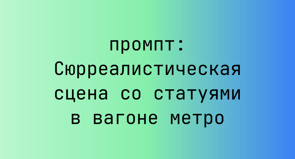 Сюрреалистическая сцена со статуями в вагоне метро