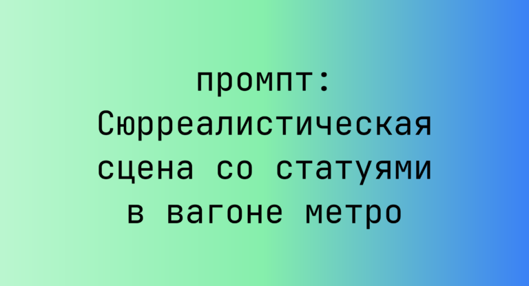 Сюрреалистическая сцена со статуями в вагоне метро