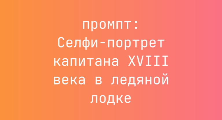 Селфи-портрет капитана XVIII века в ледяной лодке