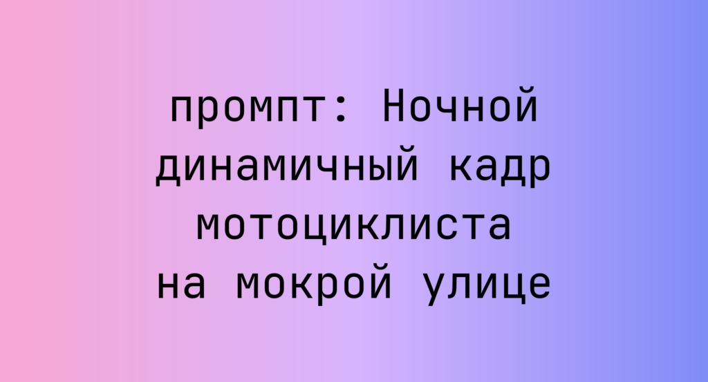 Ночной динамичный кадр мотоциклиста на мокрой улице
