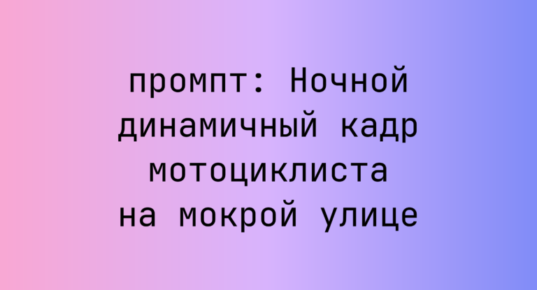 Ночной динамичный кадр мотоциклиста на мокрой улице