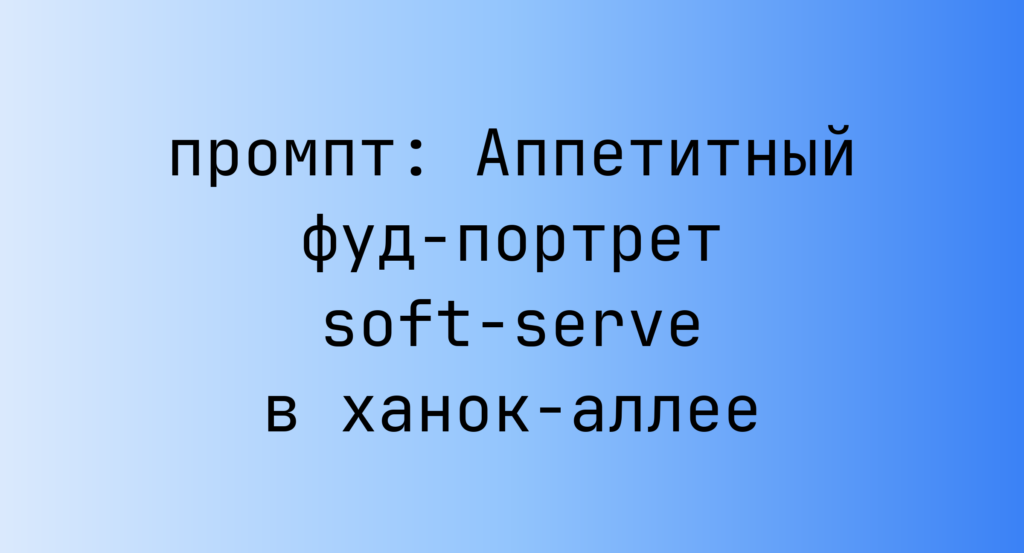 Аппетитный фуд-портрет soft-serve в ханок-аллее