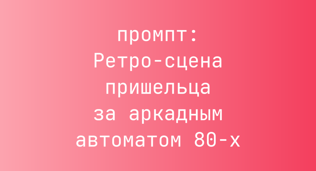 Ретро-сцена пришельца за аркадным автоматом 80-х