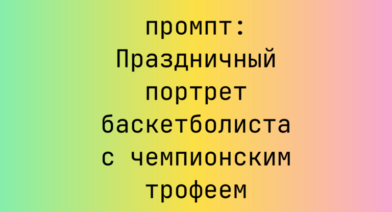 Праздничный портрет баскетболиста с чемпионским трофеем