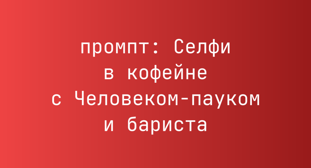 Селфи в кофейне с Человеком-пауком и бариста