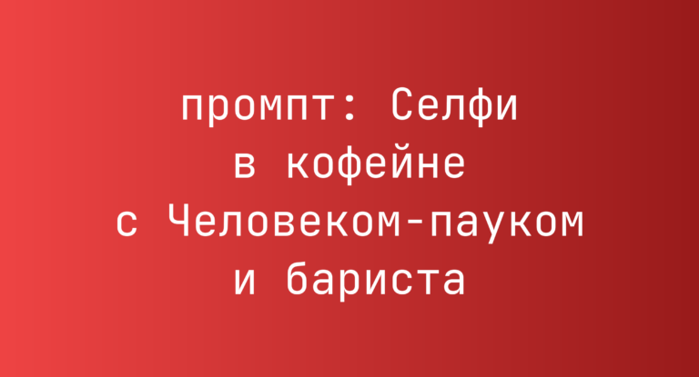 Селфи в кофейне с Человеком-пауком и бариста