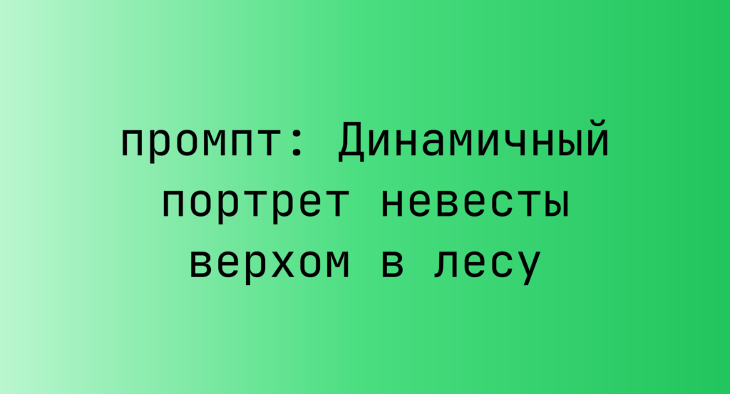 Динамичный портрет невесты верхом в лесу