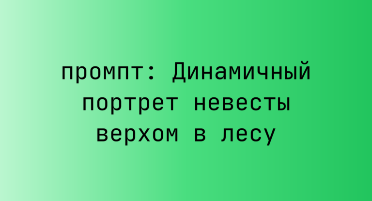 Динамичный портрет невесты верхом в лесу