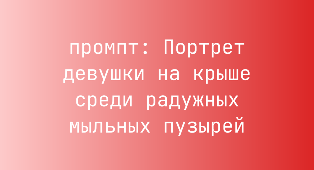 Портрет девушки на крыше среди радужных мыльных пузырей