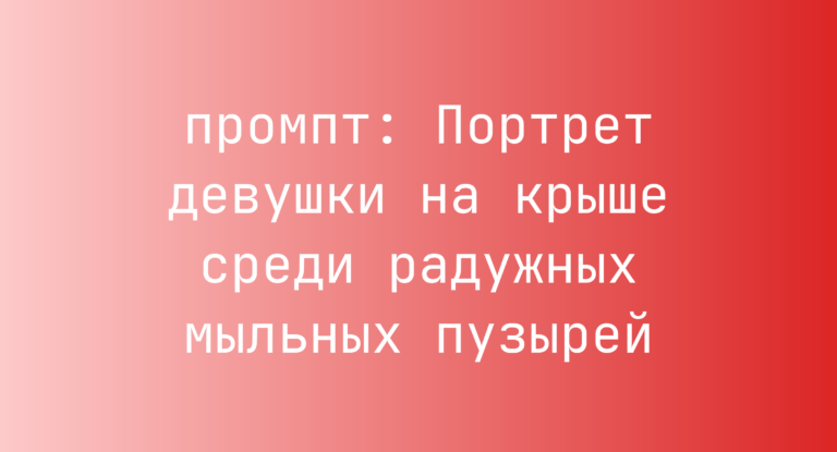 Портрет девушки на крыше среди радужных мыльных пузырей