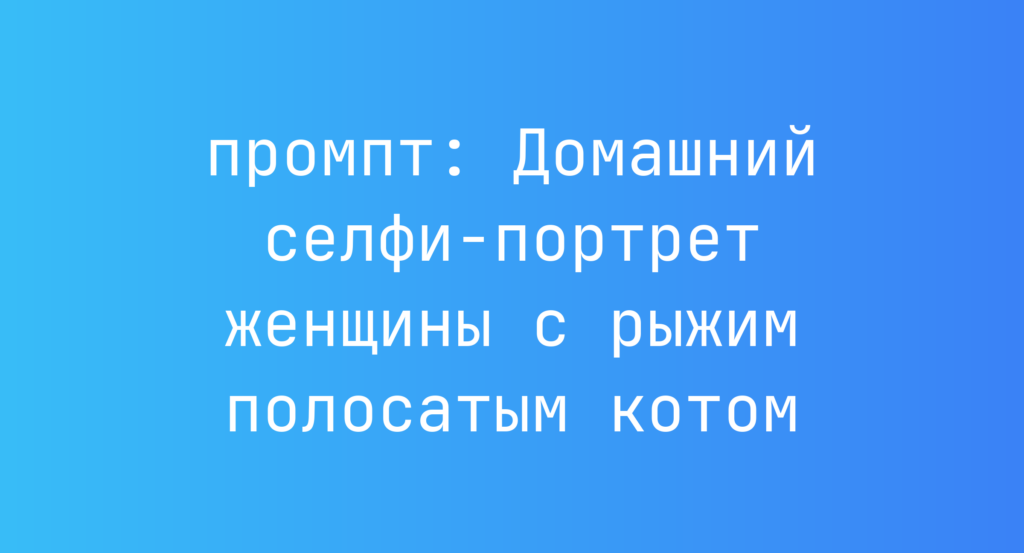 Домашний селфи-портрет женщины с рыжим полосатым котом