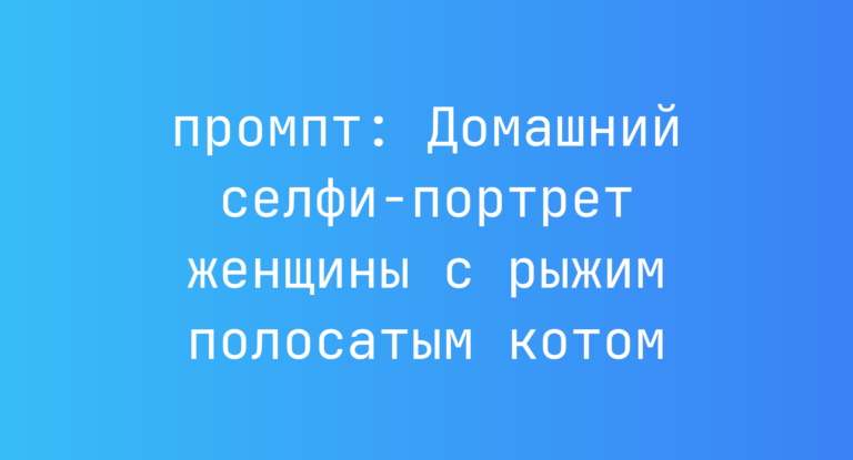 Домашний селфи-портрет женщины с рыжим полосатым котом