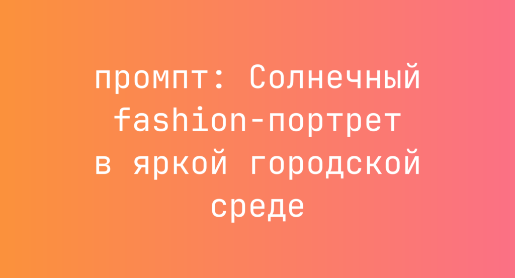 Солнечный fashion-портрет в яркой городской среде