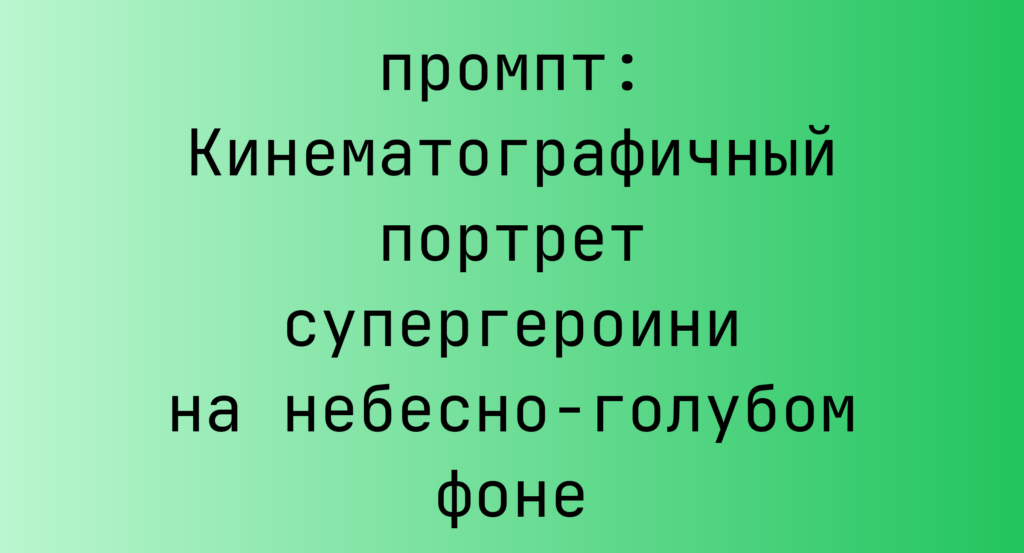 Кинематографичный портрет супергероини на небесно-голубом фоне