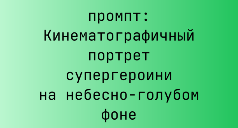 Кинематографичный портрет супергероини на небесно-голубом фоне