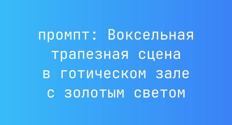 Воксельная трапезная сцена в готическом зале с золотым светом
