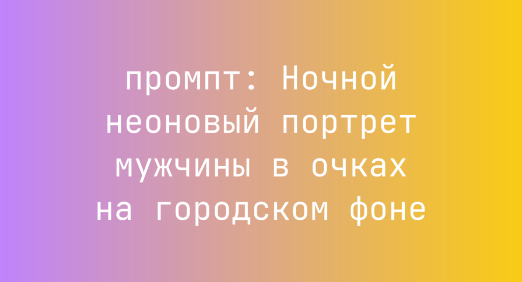 Ночной неоновый портрет мужчины в очках на городском фоне