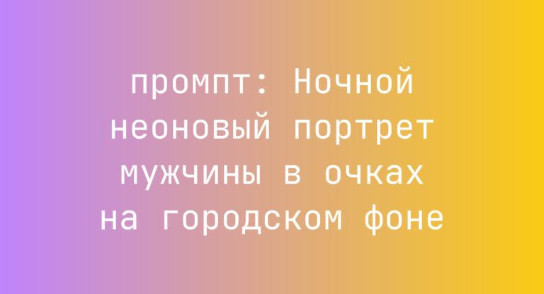 Ночной неоновый портрет мужчины в очках на городском фоне