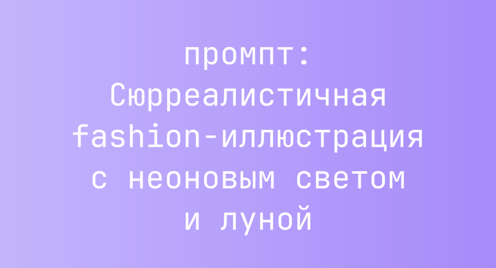 Сюрреалистичная fashion-иллюстрация с неоновым светом и луной
