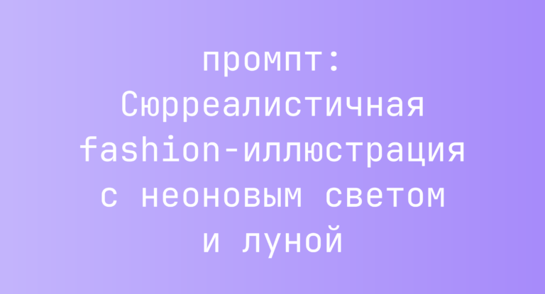Сюрреалистичная fashion-иллюстрация с неоновым светом и луной