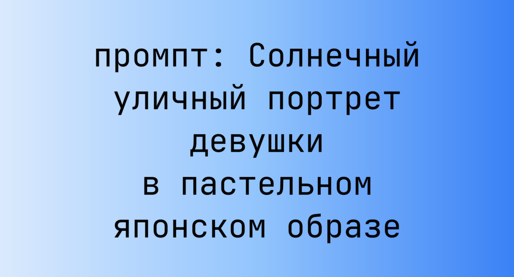 Солнечный уличный портрет девушки в пастельном японском образе