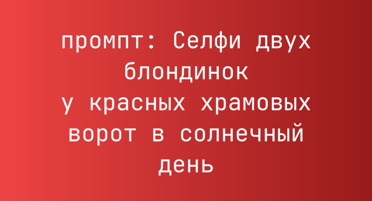Селфи двух блондинок у красных храмовых ворот в солнечный день