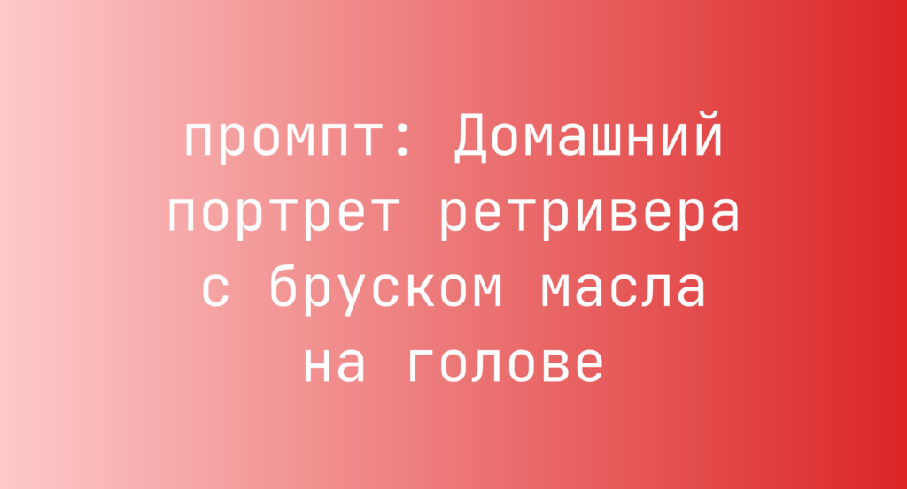 Домашний портрет ретривера с бруском масла на голове