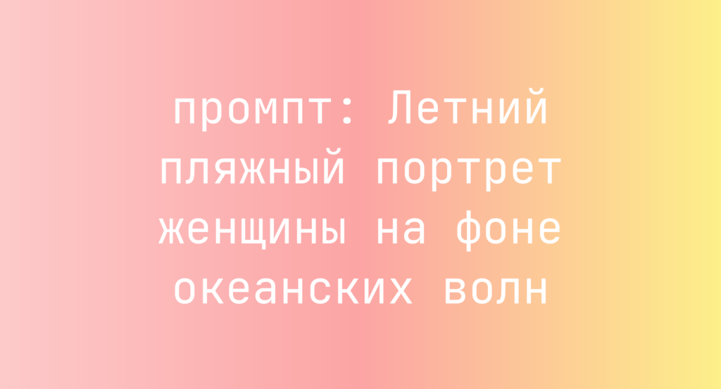 Летний пляжный портрет женщины на фоне океанских волн