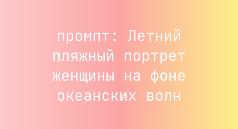 Летний пляжный портрет женщины на фоне океанских волн