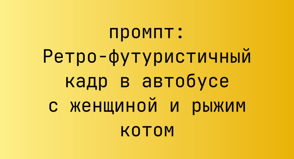 Ретро-футуристичный кадр в автобусе с женщиной и рыжим котом