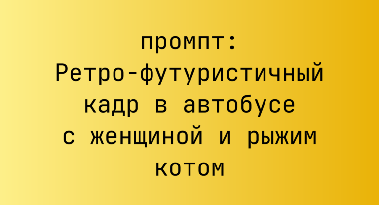 Ретро-футуристичный кадр в автобусе с женщиной и рыжим котом