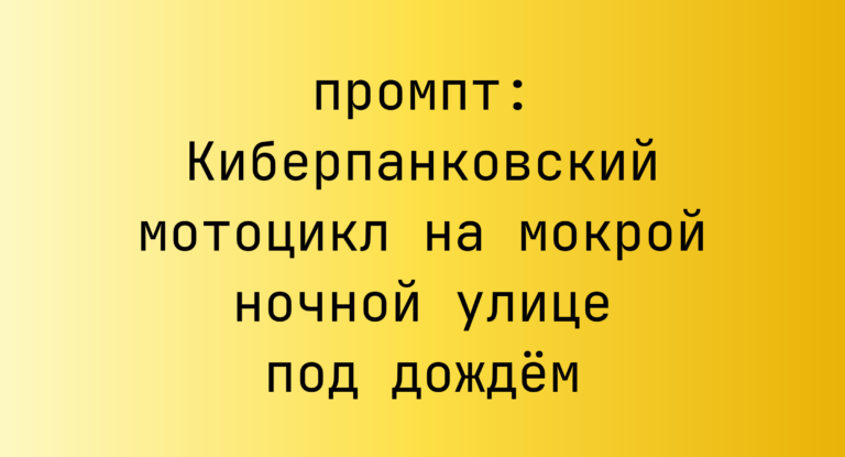 Киберпанковский мотоцикл на мокрой ночной улице под дождем