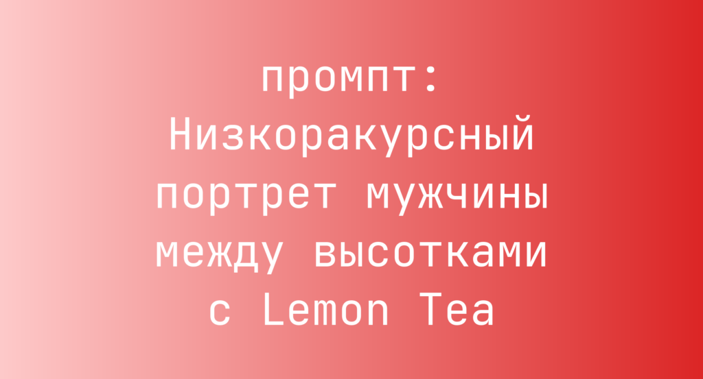 Низкоракурсный портрет мужчины между высотками с Lemon Tea