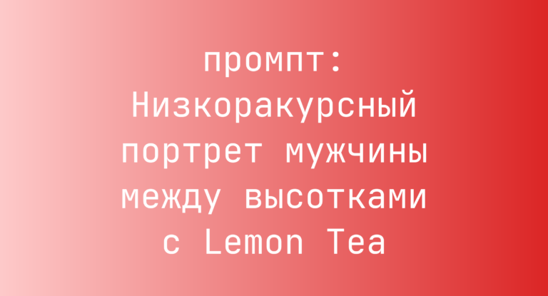 Низкоракурсный портрет мужчины между высотками с Lemon Tea