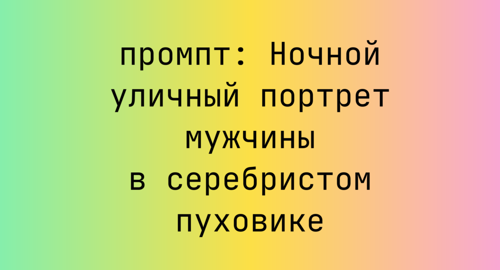 Ночной уличный портрет мужчины в серебристом пуховике