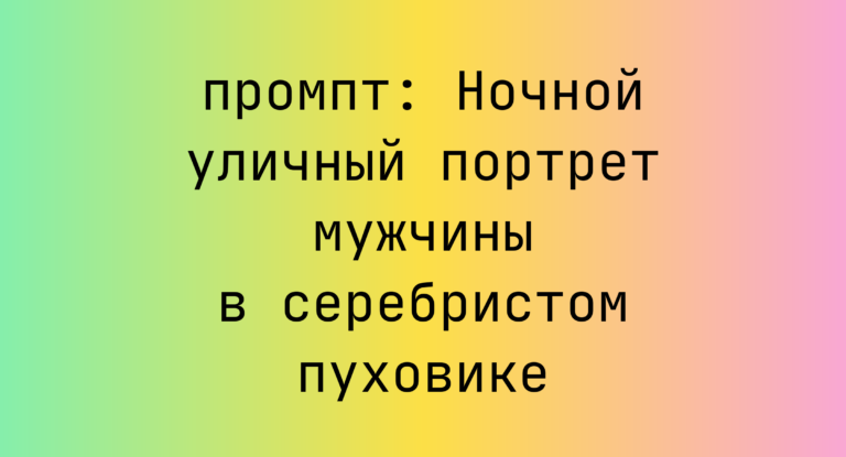 Ночной уличный портрет мужчины в серебристом пуховике