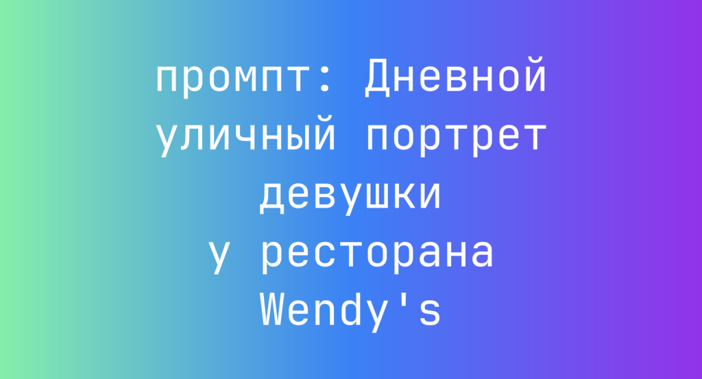 Дневной уличный портрет девушки у ресторана Wendy’s