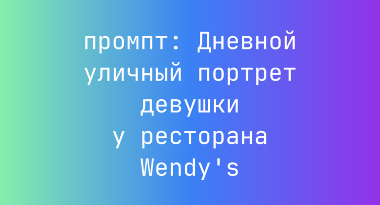 Дневной уличный портрет девушки у ресторана Wendy’s