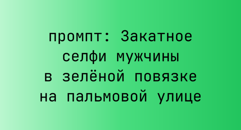 Закатное селфи мужчины в зеленой повязке на пальмовой улице