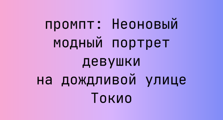 Неоновый модный портрет девушки на дождливой улице Токио