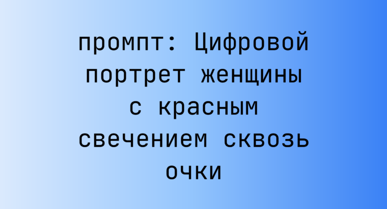 Цифровой портрет женщины с красным свечением сквозь очки