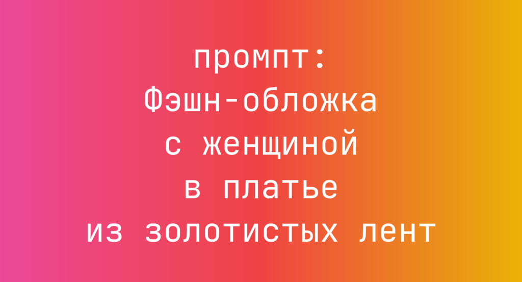 Фэшн-обложка с женщиной в платье из золотистых лент