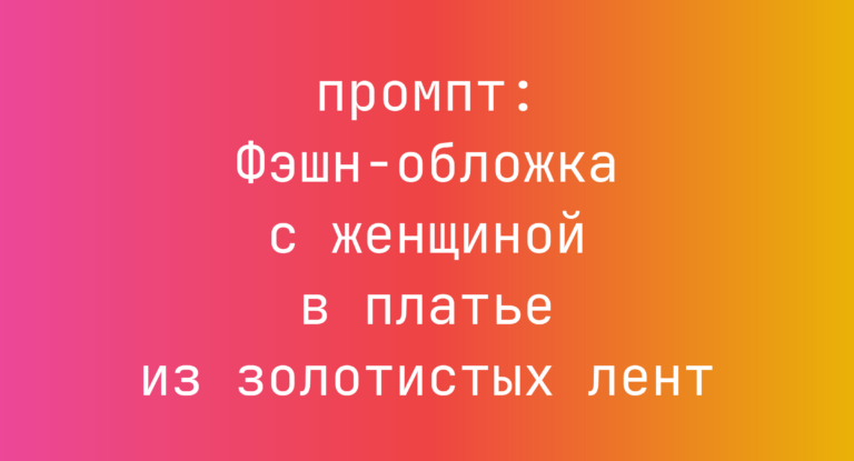Фэшн-обложка с женщиной в платье из золотистых лент