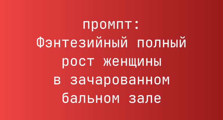 Фэнтезийный полный рост женщины в зачарованном бальном зале