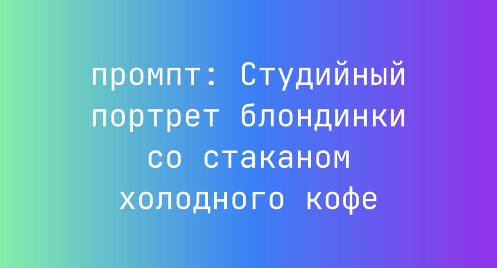 Студийный портрет блондинки со стаканом холодного кофе