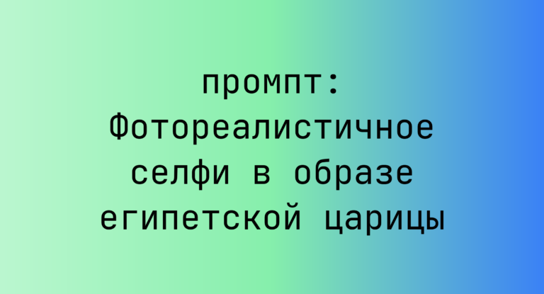 Фотореалистичное селфи в образе египетской царицы